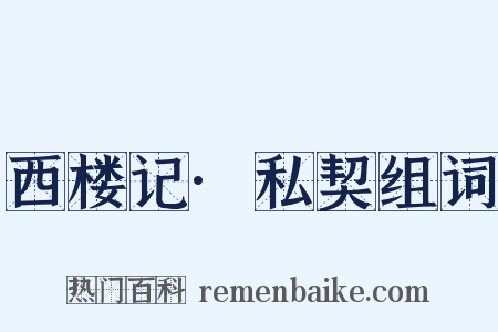 西楼记·私契组词是什么意思的图片